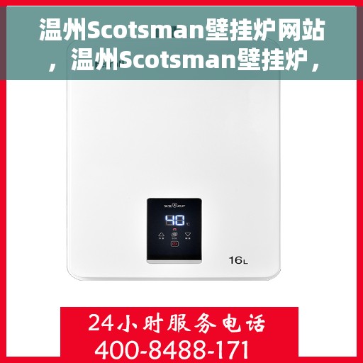 温州Scotsman壁挂炉网站，温州Scotsman壁挂炉，专业品质，温暖您的家