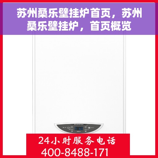 苏州桑乐壁挂炉首页，苏州桑乐壁挂炉，首页概览