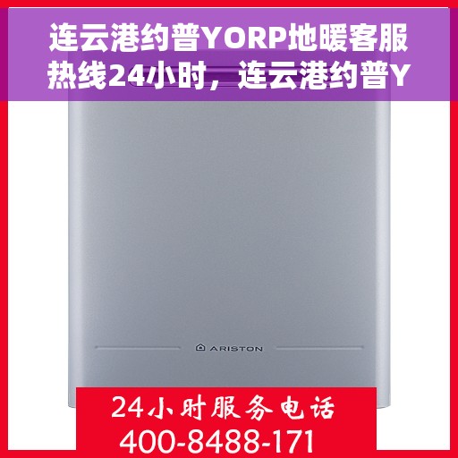 连云港约普YORP地暖客服热线24小时，连云港约普YORP地暖全天候客服热线支持
