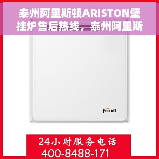 泰州阿里斯顿ARISTON壁挂炉售后热线，泰州阿里斯顿ARISTON壁挂炉售后服务热线，专业解决您的壁挂炉问题