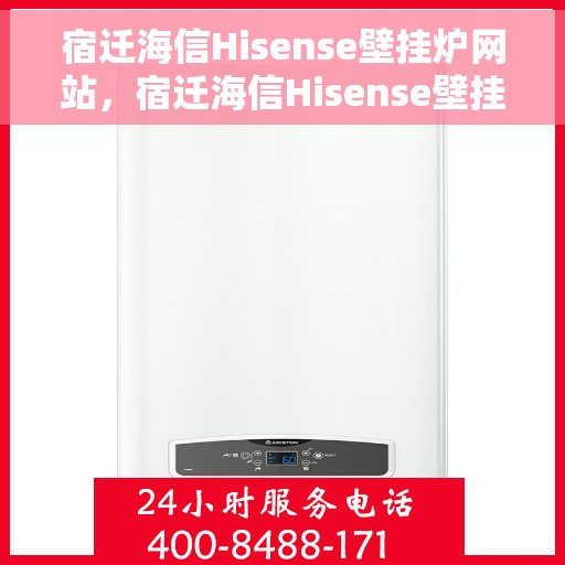 宿迁海信Hisense壁挂炉网站，宿迁海信Hisense壁挂炉官网，专业品质，温暖千万家庭