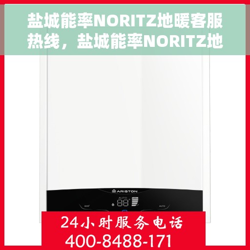 盐城能率NORITZ地暖客服热线，盐城能率NORITZ地暖客服热线，专业解答，温暖您的生活
