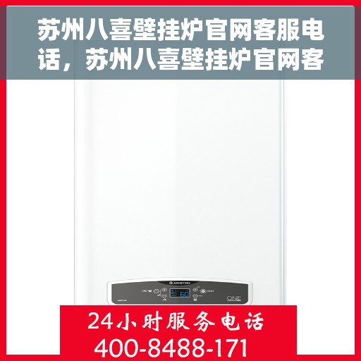 苏州八喜壁挂炉官网客服电话，苏州八喜壁挂炉官网客服热线，专业解答，贴心服务