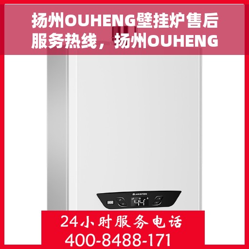 扬州OUHENG壁挂炉售后服务热线，扬州OUHENG壁挂炉售后服务热线，专业团队，贴心服务！