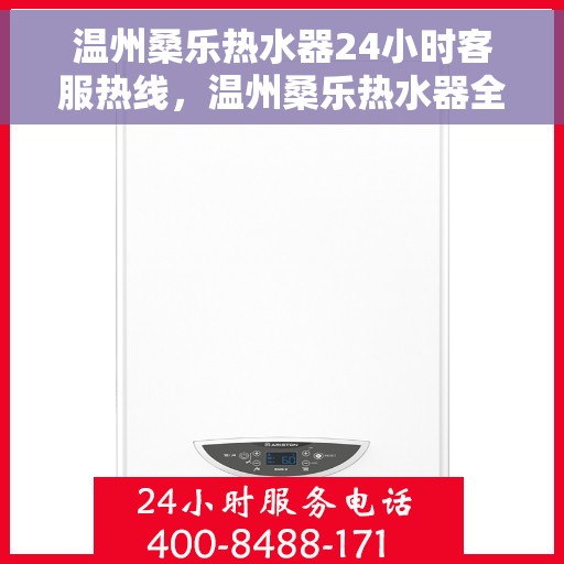 温州桑乐热水器24小时客服热线，温州桑乐热水器全天候客服热线，贴心服务随时在线