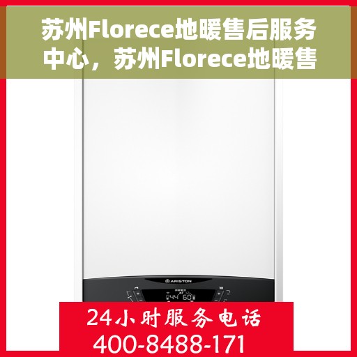 苏州Florece地暖售后服务中心，苏州Florece地暖售后服务中心，专业维护与暖心服务