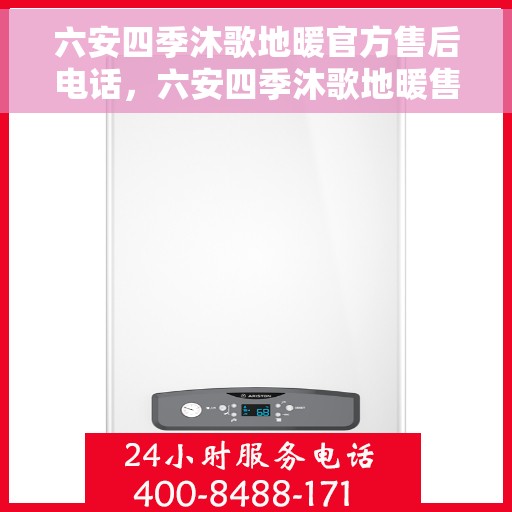 六安四季沐歌地暖官方售后电话，六安四季沐歌地暖售后电话，专业维修与官方服务热线