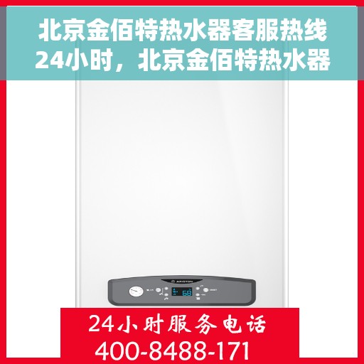 北京金佰特热水器客服热线24小时，北京金佰特热水器全天候客服热线，贴心服务随时在线