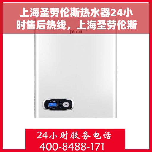 上海圣劳伦斯热水器24小时售后热线，上海圣劳伦斯热水器全天候售后热线服务保障