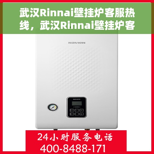 武汉Rinnai壁挂炉客服热线，武汉Rinnai壁挂炉客服热线，专业解答，温暖您的家
