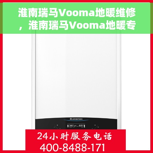 淮南瑞马Vooma地暖维修，淮南瑞马Vooma地暖专业维修服务