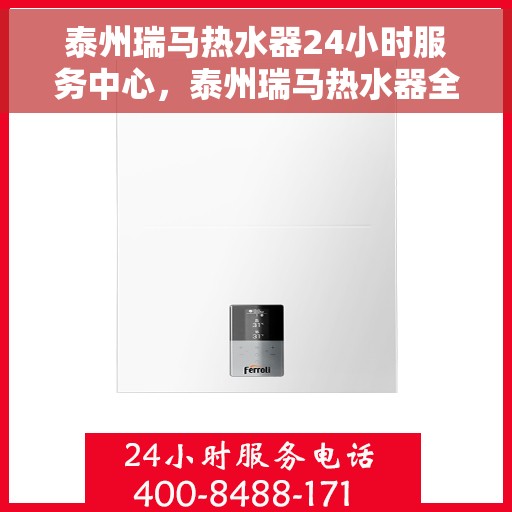 泰州瑞马热水器24小时服务中心，泰州瑞马热水器全天候专业维修服务中心