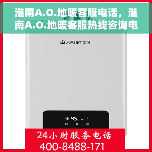淮南A.O.地暖客服电话，淮南A.O.地暖客服热线咨询电话号码