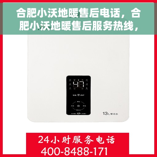 合肥小沃地暖售后电话，合肥小沃地暖售后服务热线，专业解决您的地暖问题！