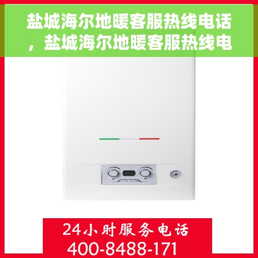 盐城海尔地暖客服热线电话，盐城海尔地暖客服热线电话——专业解决您的地暖问题