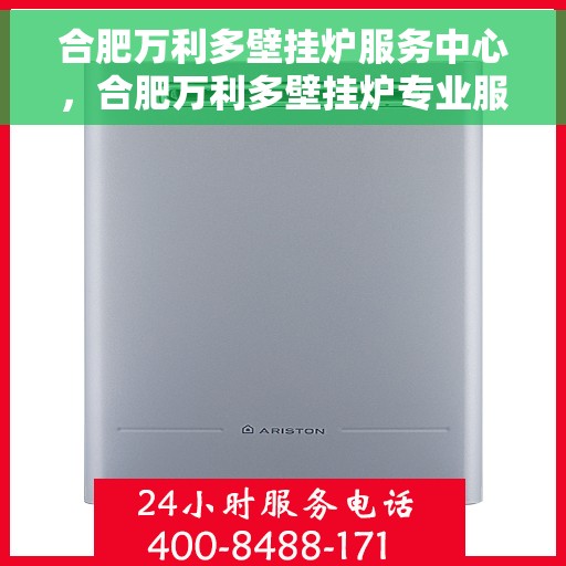 合肥万利多壁挂炉服务中心，合肥万利多壁挂炉专业服务中心，高效维修与优质服务并行