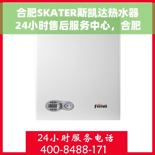 合肥SKATER斯凯达热水器24小时售后服务中心，合肥SKATER斯凯达热水器全天候售后服务中心，专业、高效的客户服务体验