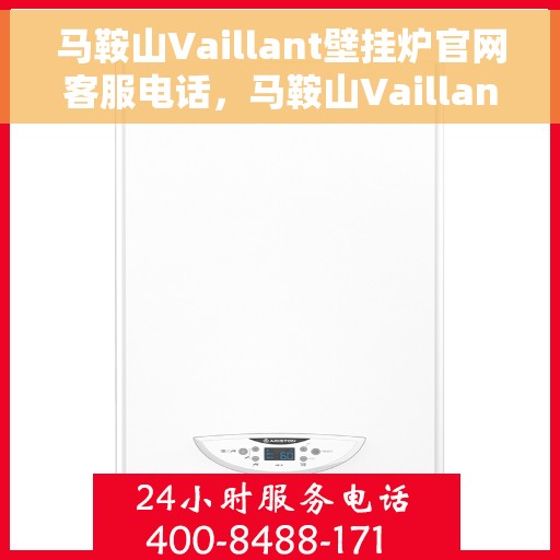 马鞍山Vaillant壁挂炉官网客服电话，马鞍山Vaillant壁挂炉官网客服热线电话查询指南