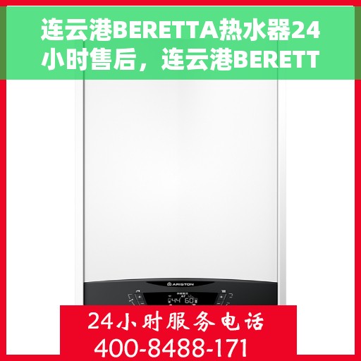 连云港BERETTA热水器24小时售后，连云港BERETTA热水器全天候售后无忧服务