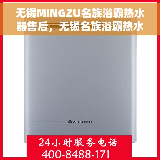 无锡MINGZU名族浴霸热水器售后，无锡名族浴霸热水器售后解析与服务质量探讨