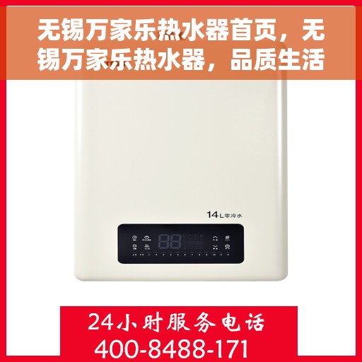 无锡万家乐热水器首页，无锡万家乐热水器，品质生活的首选之选