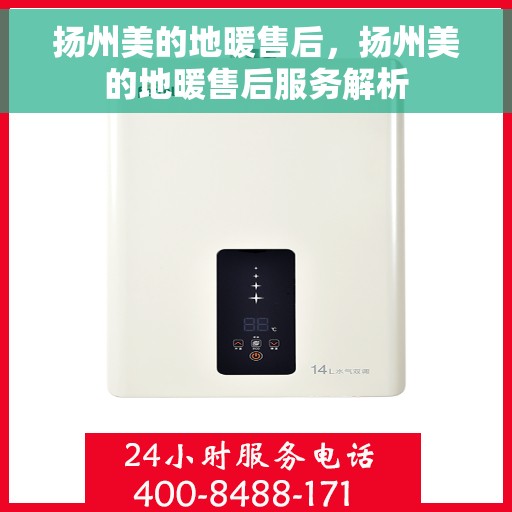 扬州美的地暖售后，扬州美的地暖售后服务解析
