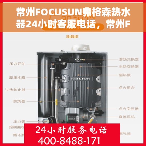 常州FOCUSUN弗格森热水器24小时客服电话，常州FOCUSUN弗格森热水器全天候客服热线