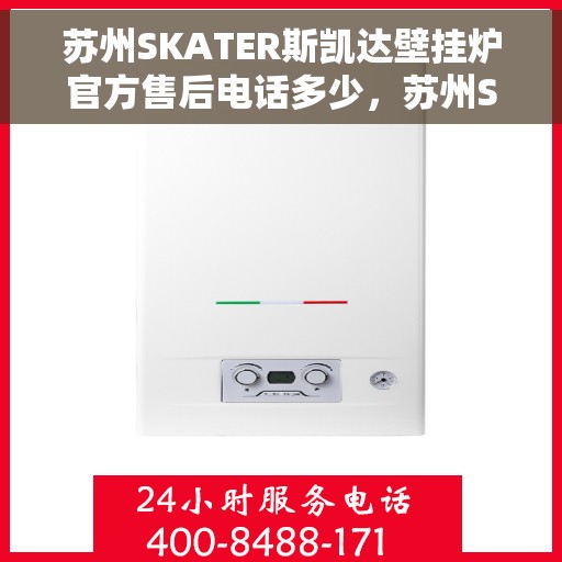 苏州SKATER斯凯达壁挂炉官方售后电话多少，苏州SKATER斯凯达壁挂炉售后电话及维修服务解析