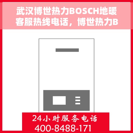 武汉博世热力BOSCH地暖客服热线电话，博世热力BOSCH地暖武汉客服热线电话，专业解答，温暖您的生活