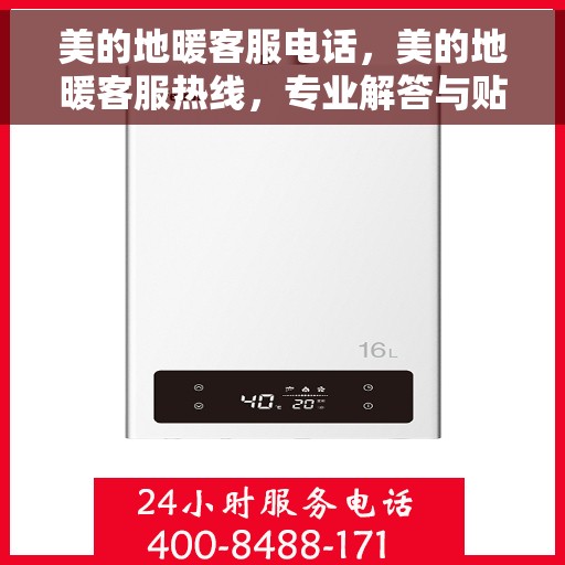 美的地暖客服电话，美的地暖客服热线，专业解答与贴心服务。