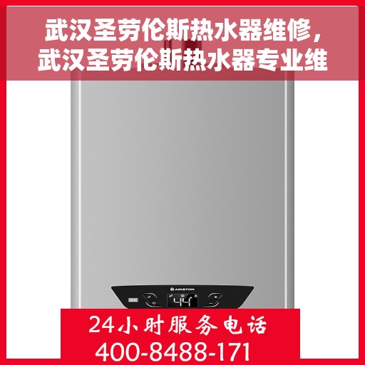 武汉圣劳伦斯热水器维修，武汉圣劳伦斯热水器专业维修服务