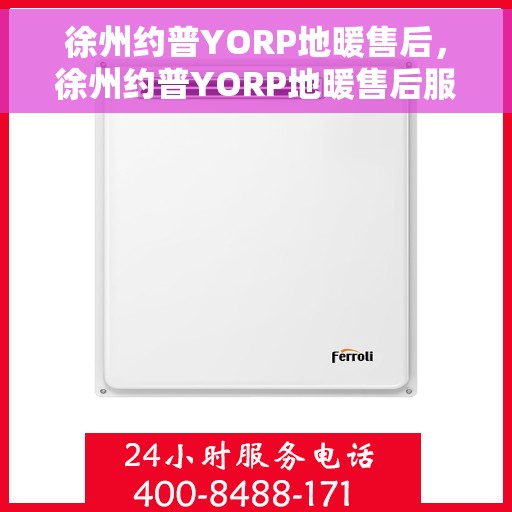 徐州约普YORP地暖售后，徐州约普YORP地暖售后服务解析