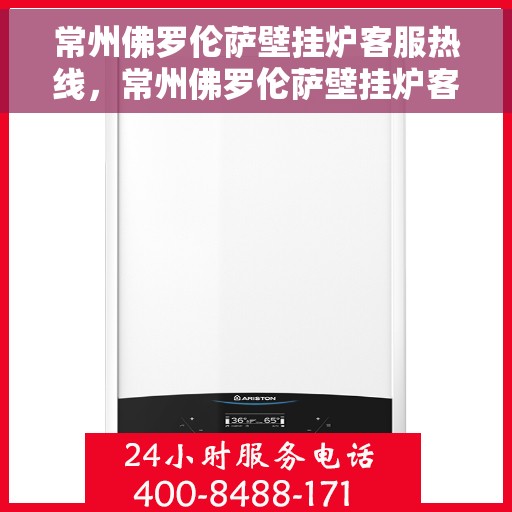 常州佛罗伦萨壁挂炉客服热线，常州佛罗伦萨壁挂炉客服热线，专业解答，贴心服务