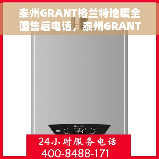 泰州GRANT格兰特地暖全国售后电话，泰州GRANT格兰特地暖全国售后服务热线