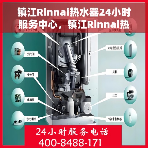 镇江Rinnai热水器24小时服务中心，镇江Rinnai热水器全天候服务热线，专业维修，快速响应