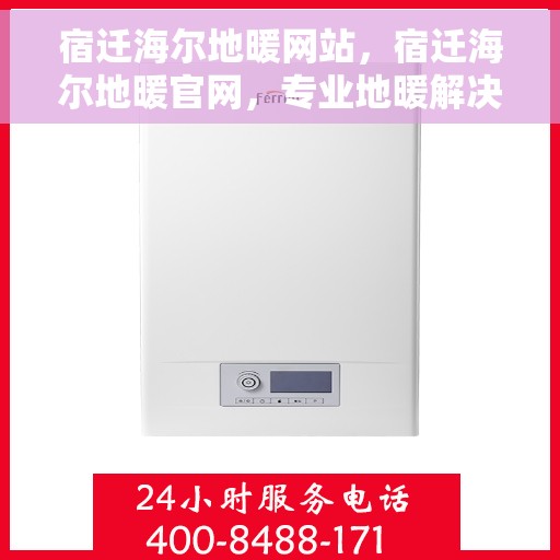 宿迁海尔地暖网站，宿迁海尔地暖官网，专业地暖解决方案一站式平台