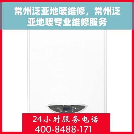 常州泛亚地暖维修，常州泛亚地暖专业维修服务