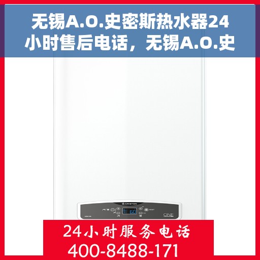 无锡A.O.史密斯热水器24小时售后电话，无锡A.O.史密斯热水器全天候售后电话服务支持