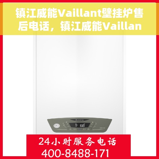 镇江威能Vaillant壁挂炉售后电话，镇江威能Vaillant壁挂炉售后服务热线及电话全攻略