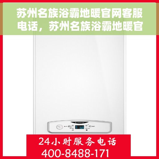 苏州名族浴霸地暖官网客服电话，苏州名族浴霸地暖官方客服热线电话揭秘