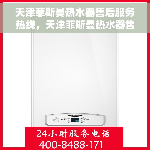 天津菲斯曼热水器售后服务热线，天津菲斯曼热水器售后服务热线，专业团队，贴心服务