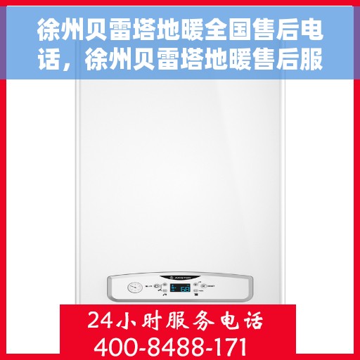 徐州贝雷塔地暖全国售后电话，徐州贝雷塔地暖售后服务热线及全国售后电话汇总