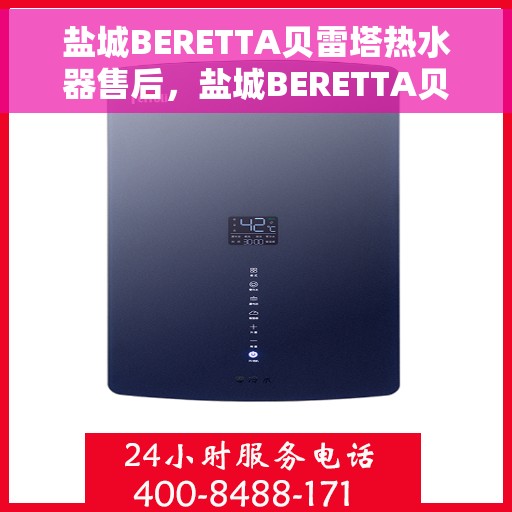 盐城BERETTA贝雷塔热水器售后，盐城BERETTA贝雷塔热水器售后服务解析