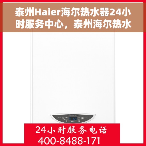 泰州Haier海尔热水器24小时服务中心，泰州海尔热水器全天候专业服务中心