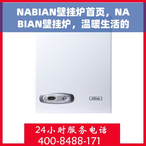 NABIAN壁挂炉首页，NABIAN壁挂炉，温暖生活的首选首页