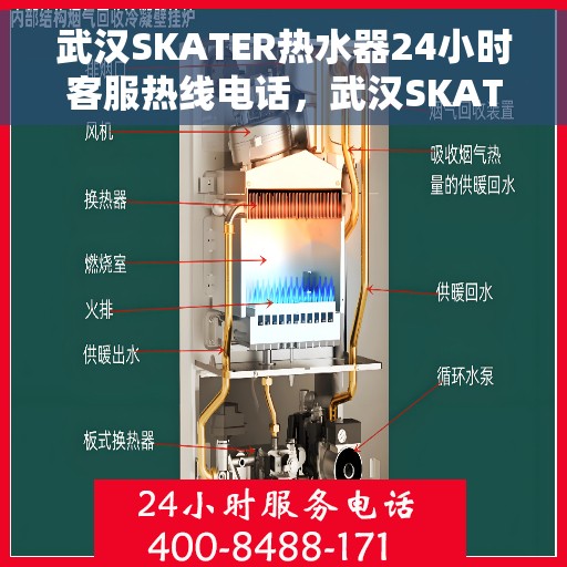 武汉SKATER热水器24小时客服热线电话，武汉SKATER热水器全天候客服热线电话，专业服务，温暖您的每一刻