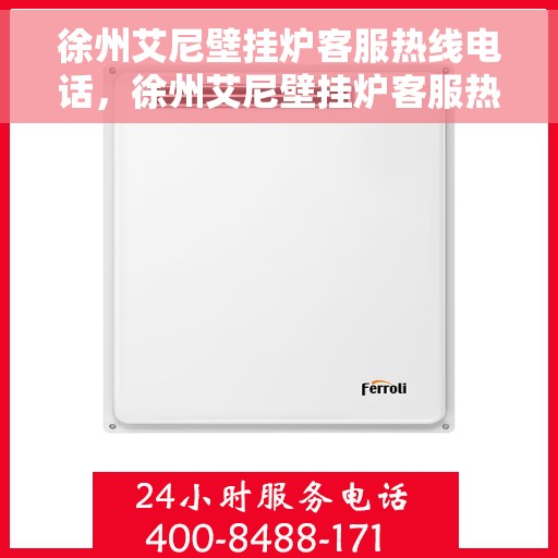 徐州艾尼壁挂炉客服热线电话，徐州艾尼壁挂炉客服热线电话一览，专业解答您的疑问！