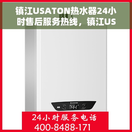 镇江USATON热水器24小时售后服务热线，镇江USATON热水器全天候售后服务热线，无忧解决您的需求！