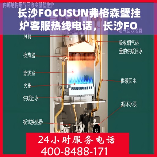 长沙FOCUSUN弗格森壁挂炉客服热线电话，长沙FOCUSUN弗格森壁挂炉客服热线电话及售后服务指南