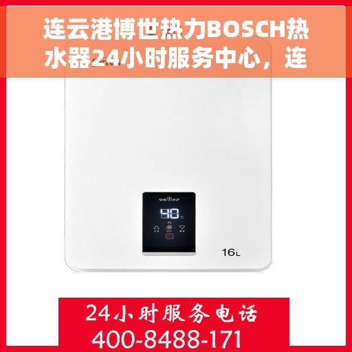 连云港博世热力BOSCH热水器24小时服务中心，连云港博世热力热水器全天候服务，专业维修安装一站式解决